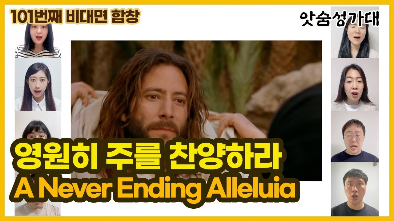 부활 특송 '영원히 주를 찬양하라' (A Never-Ending Alleluia)
