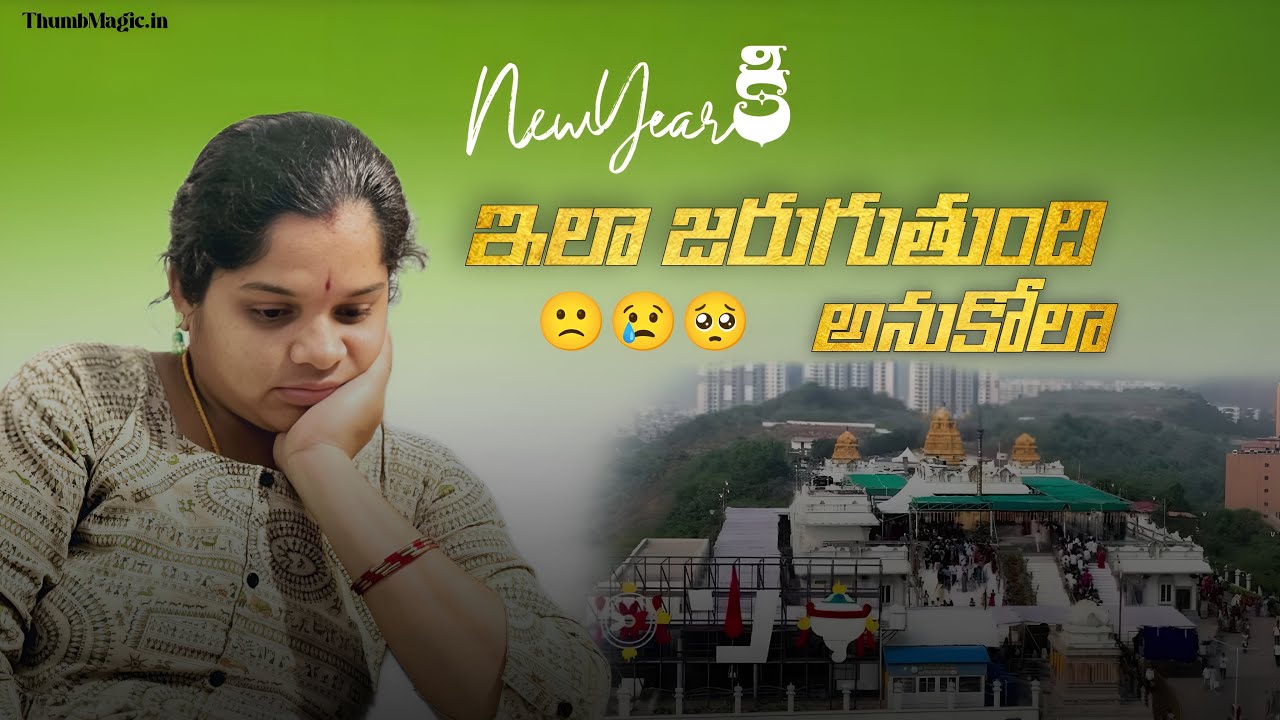 New Year రోజు  బాబుకి ￼ఈల అవుతుంది అనుకోలే￼ Day in My Life Telugu Vlog 🎉 | New Year Celebration 2026