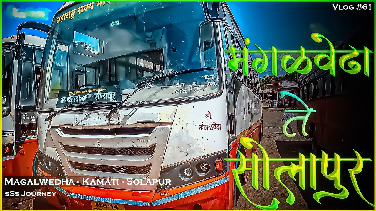 MANGALWEDHA TO SOLAPUR MSRTC BUS LALPARI JOURNEY TRAVEL (मंगळवेढा ते सोलापूर) Vlog61