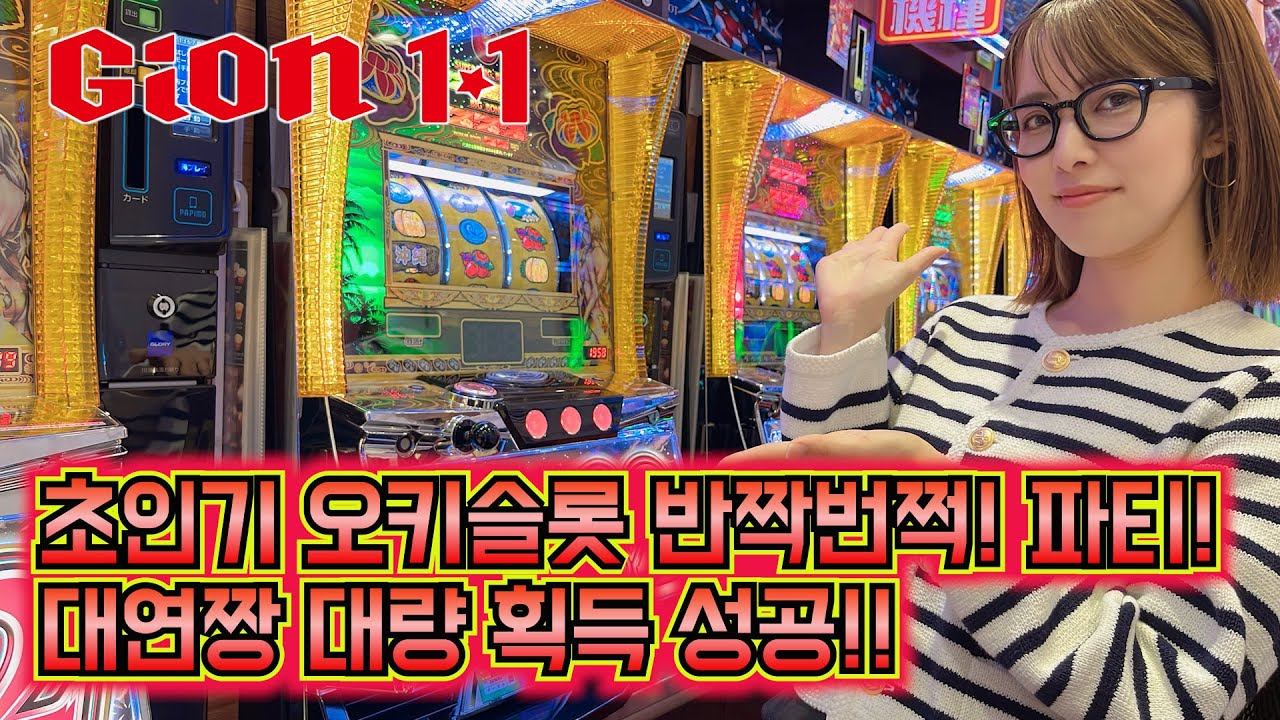 초인기 오키슬롯 반짝번쩍! 파티! 대연짱 대량 획득 성공!! - GION 1･1 -