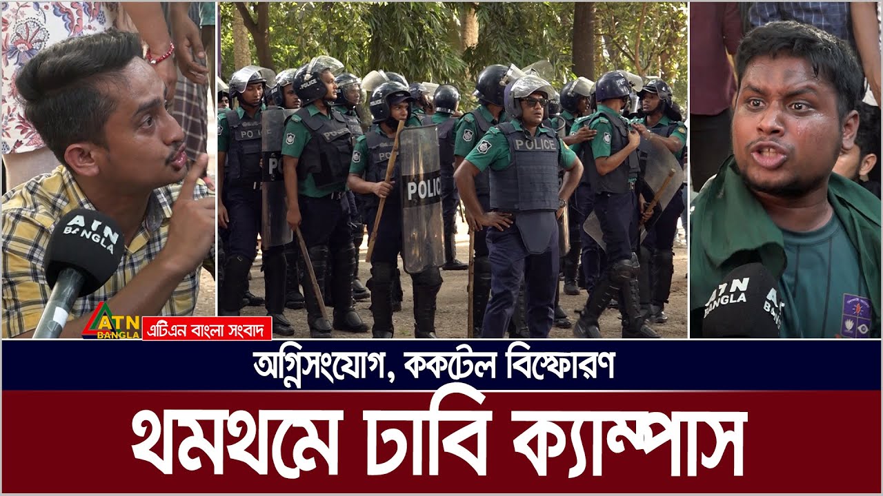 পুলিশ-শিক্ষার্থী সং*ঘর্ষ শেষে ঢাবি ক্যাম্পাস থমথমে। Dhaka University | Quota Andolon | ATN Bangla