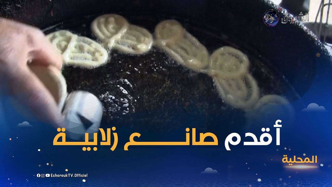 جيجل..الشيخ مختار..أقدم وأشهر صانع زلابية في بلدية الأمير عبدالقادر