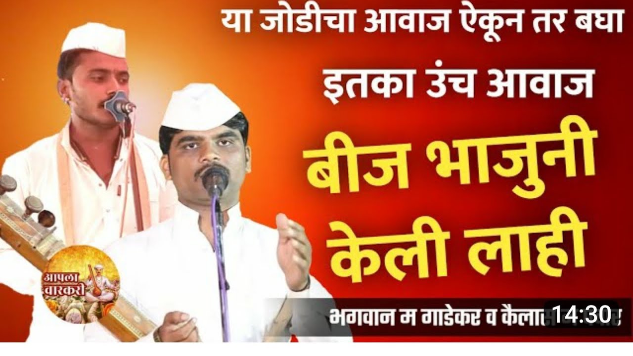 कैलास महाराज पवार व            भगवान महाराज गाडे यांनी गायलेली अप्रतिम चाल