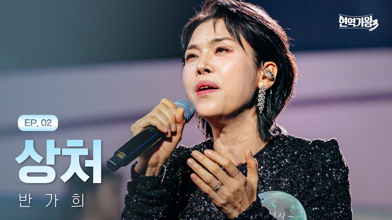 반가희 - 상처｜현역가왕3 2회 251230 방송｜CReAstudio