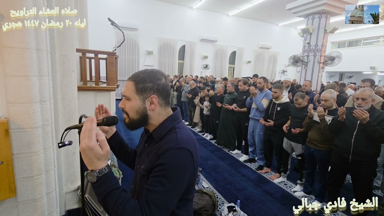 دعاء القنوت ليله ٢٠ رمضان ١٤٤٧ هجري الشيخ فادي جبالي مسجد علي بن ابي طالب الطيبه