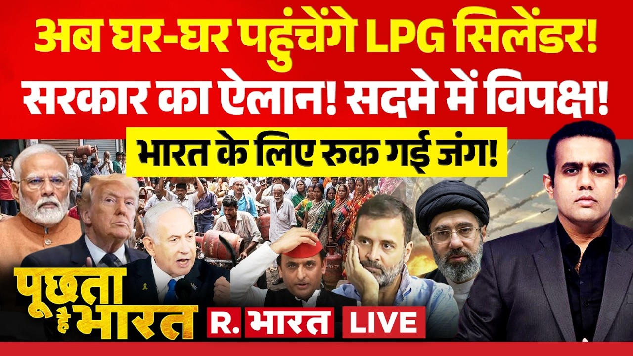 Poochta Hai Bharat LIVE : अब घर-घर पहुंचेंगे LPG सिलेंडर!....सरकार का ऐलान! | Iran-Israel war | LPG