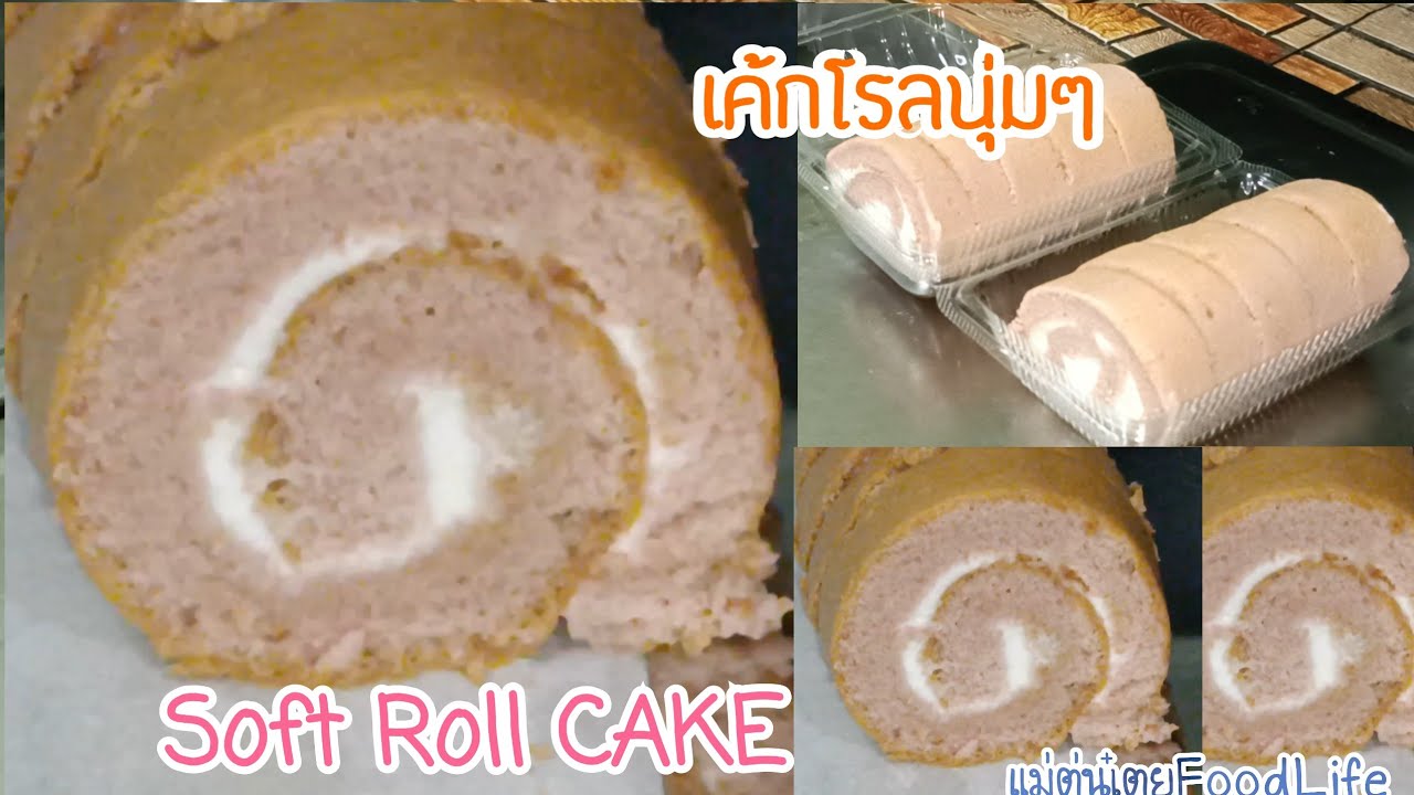 Roll Cake Cooking Homemade เมนูคู่กาแฟ เค้กโรลนุ่มๆ ละมุน  ชม.ทำกินทำขาย|แม่ตู่นู๋เตยFoodLife