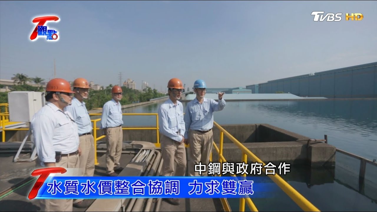 借鏡星國 汙水淨化再利用 再生水 為台灣注入新活水 T觀點 20170108 (3/4)