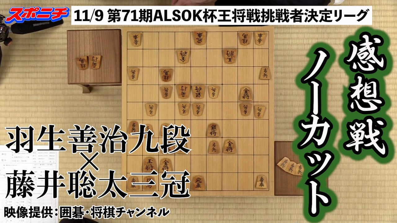 【ノーカット】11/9 王将戦挑戦者決定リーグ　羽生善治九段VS藤井聡太３冠【感想戦天井カメラ映像】