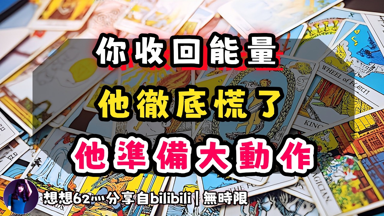 ❰ 宇宙傳訊 ❱ 二月的大好運！對方憋不住了，要行動了｜卡狗要大動，看到你收回了能量，對方慌了（無時限）