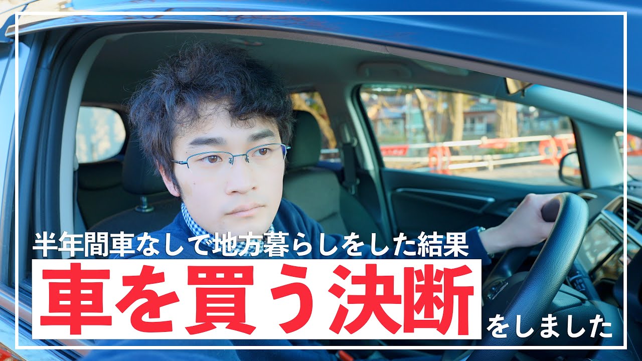 【地方暮らしに車は必要？】半年間車なしで生活した結果、車を購入する決断をしました