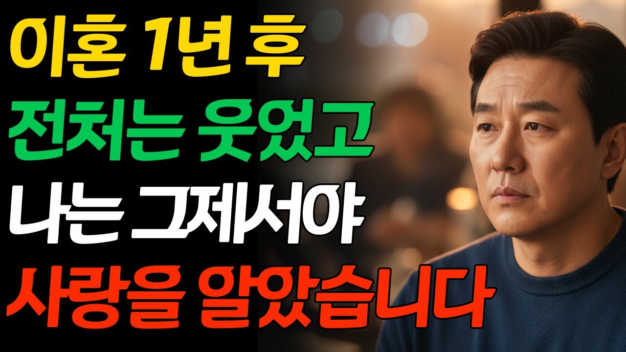 [실제사연] 이혼 1년 후, 전처의 웃음을 보고 무너졌습니다 ㅣ오디오북ㅣ감동실화ㅣ인생스토리