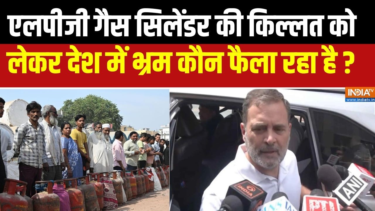 LPG Gas Shortage : एलपीजी गैस सिलेंडर की किल्लत को देश में भ्रम कौन फैला रहा है ? Congress | Rahul