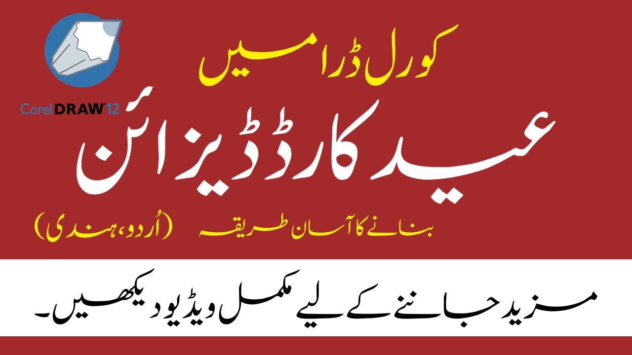 Create Eid Card Design | CorelDraw Tutorials