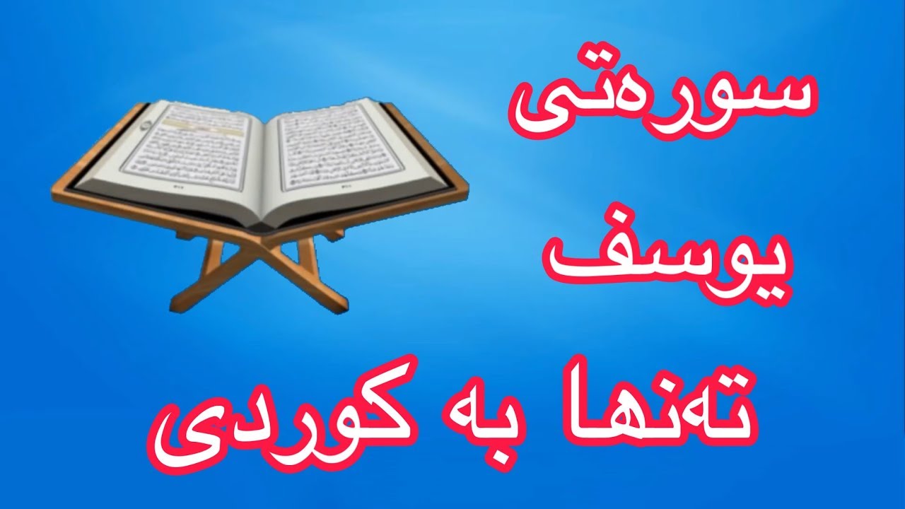 سورەتی یوسف بە تەفسیری کوردی