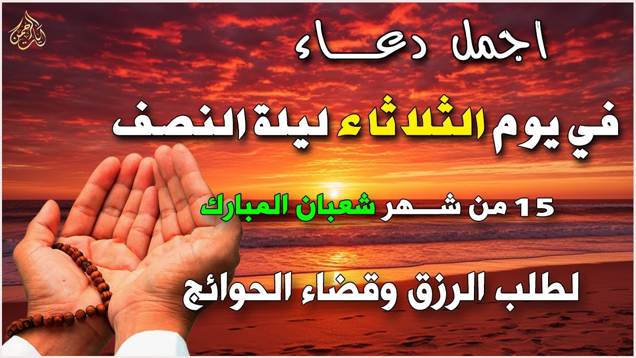 دعاء فى صباح يوم الاربعاء لفرض الرزق وقضاء الدين وتفريج الهم وتيسير الأمور باذن الله