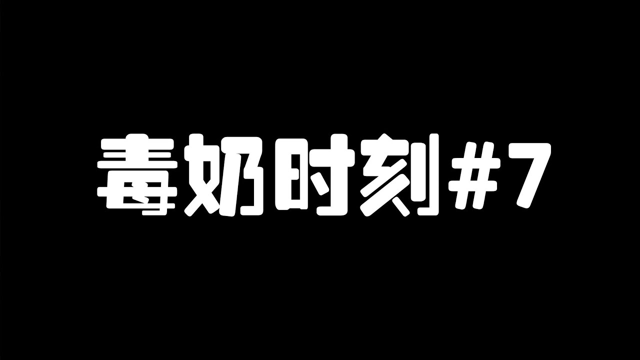 第五人格：毒奶时刻#7 走向科学