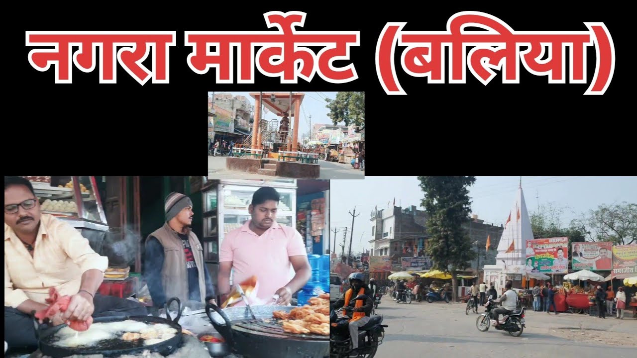 नगरा मार्केट( बलिया ) का भ्रमण बसन्त के साथ। Nagra market BALLIA UP.