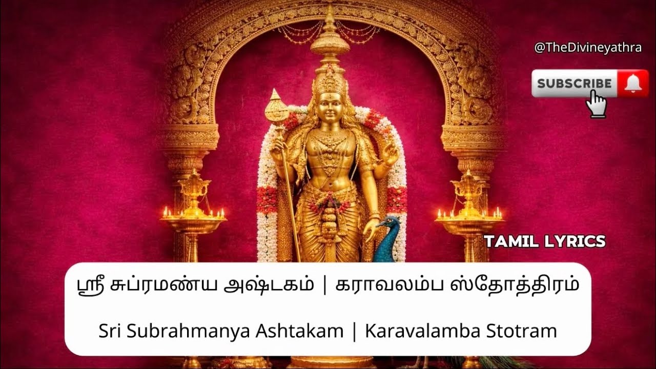 #tamil ஸ்ரீ சுப்ரமண்ய அஷ்டகம் | கராவலம்ப ஸ்தோத்திரம் | Subrahmanya Ashtakam | Karavalamba Stotram