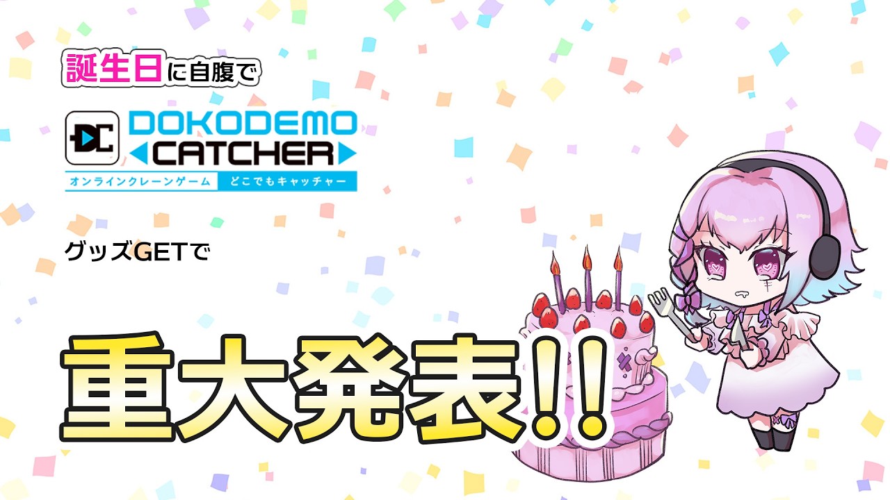 誕生日に重大発表あります！！！ #vtuber