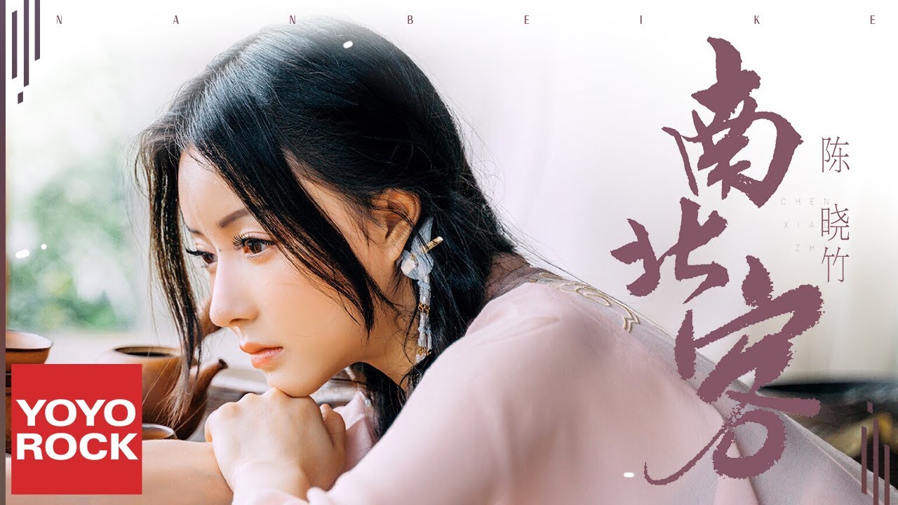 陳曉竹 Xiaozhu Chen《南北客》Official Lyric Video