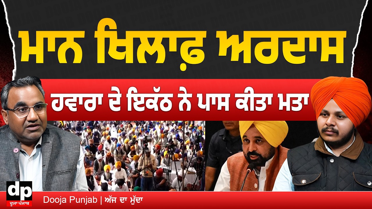 ਪਿੰਡ ਹਵਾਰਾ ਵਿੱਚ ਪੰਥਕ ਜਥੇਬੰਦੀਆਂ ਨੇ ਪਾਸ ਕੀਤਾ ਮਤਾ, 10 ਦਿਨ ਦਾ ਅਲਟੀਮੇਟਮ | Dooja Punjab