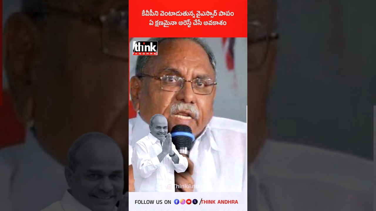 కేవీపీని వెంటాడుతున్న వైఎస్సార్ పాపం, ఏ క్షణమైనా అరెస్ట్ చేసే అవకాశం! #ysr #kvpramachandrarao #kvp