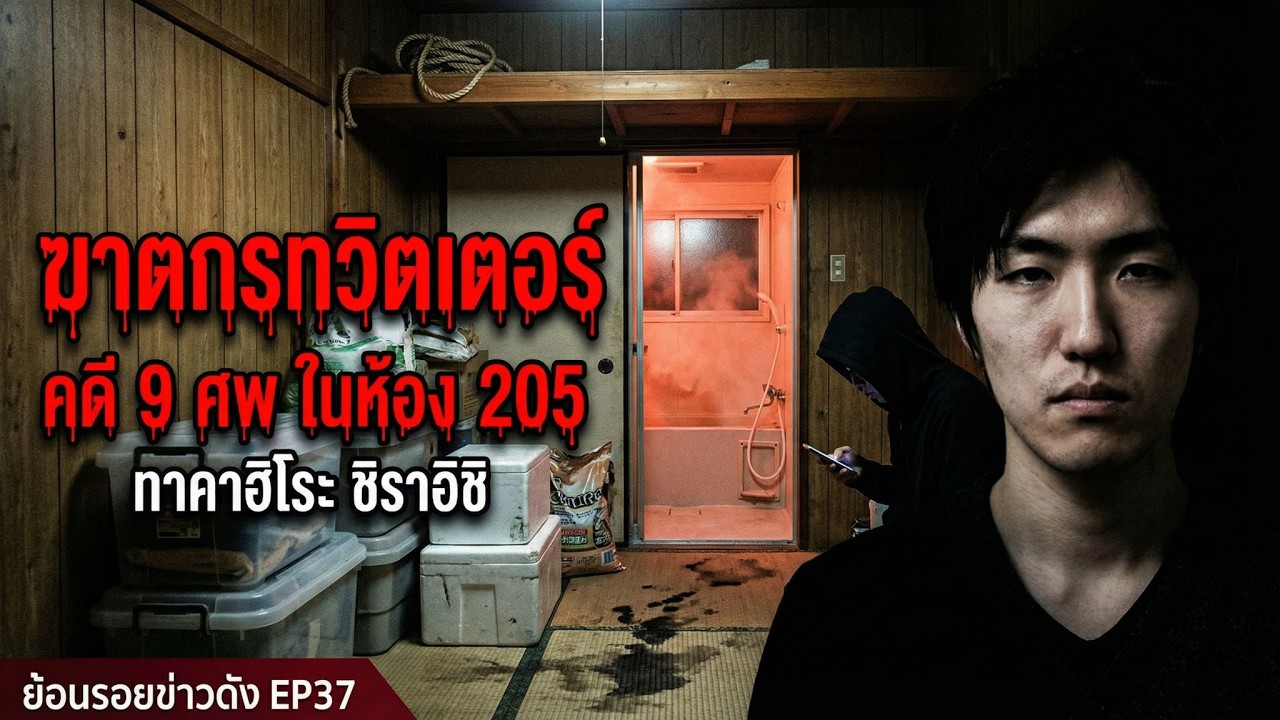 ฆาตกรทวิตเตอร์ คดี 9 ศพ ในห้อง 205 ญี่ปุ่น l ทาคาฮิโระ ชิราอิชิ l ย้อนรอยข่าวดัง EP37