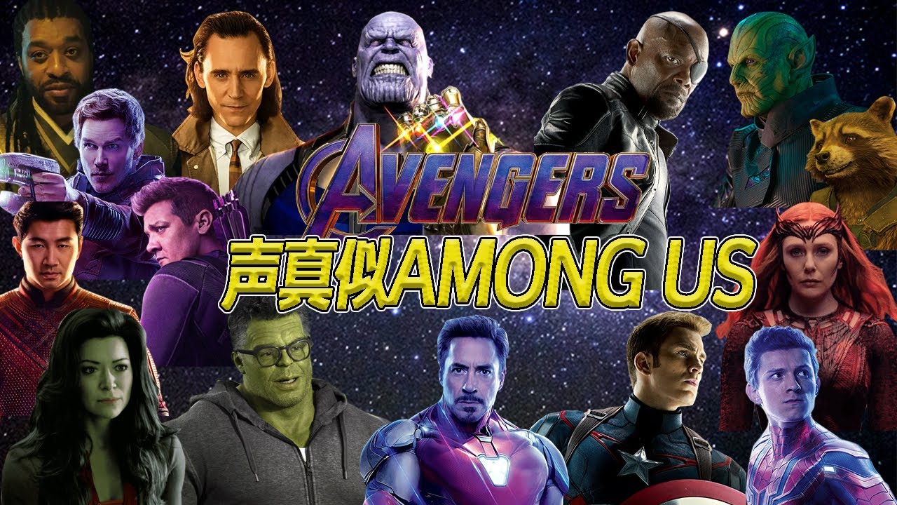 アベンジャーズ声真似Among Us配信5