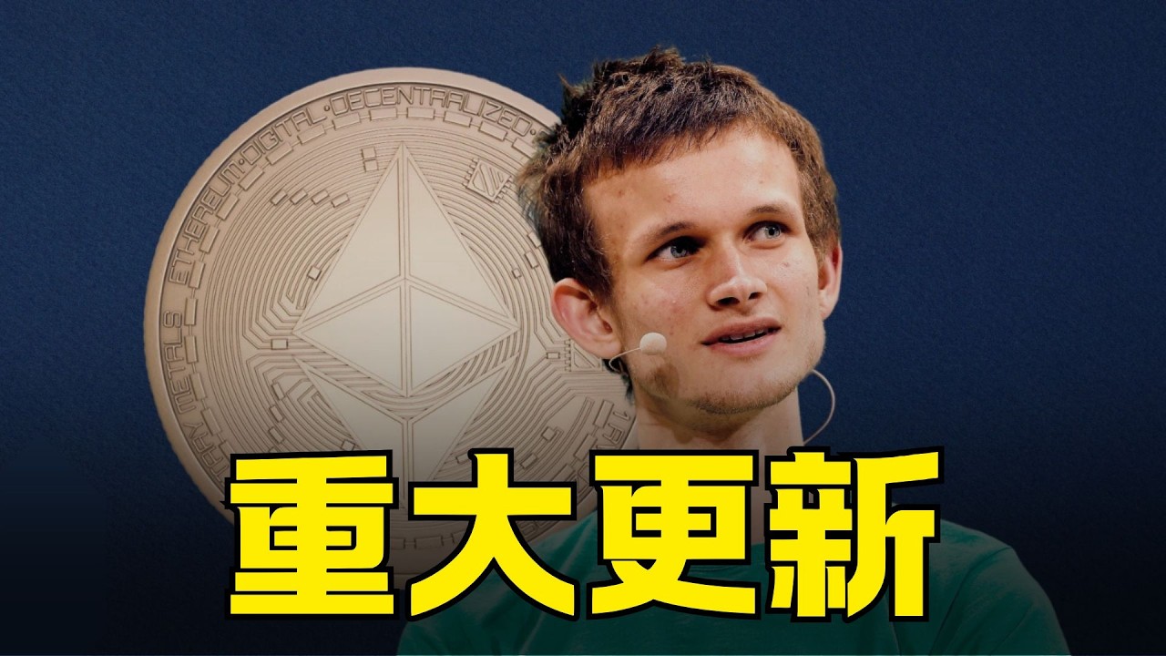 V神 2026 對以太幣的重大計畫 !