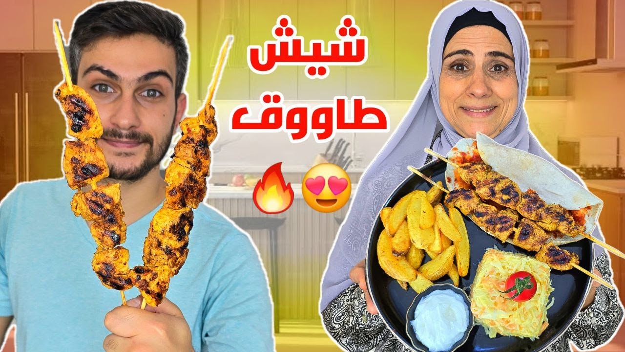 عملت أطيب شيش طاووق بطريقة جديدة 🔥مع سلطة الكول سلو 😍