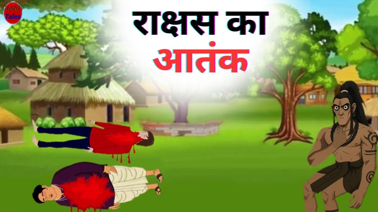 राक्षस का आतंक - Rakshas Ka Antank || Hindi Kahani || Moral Story