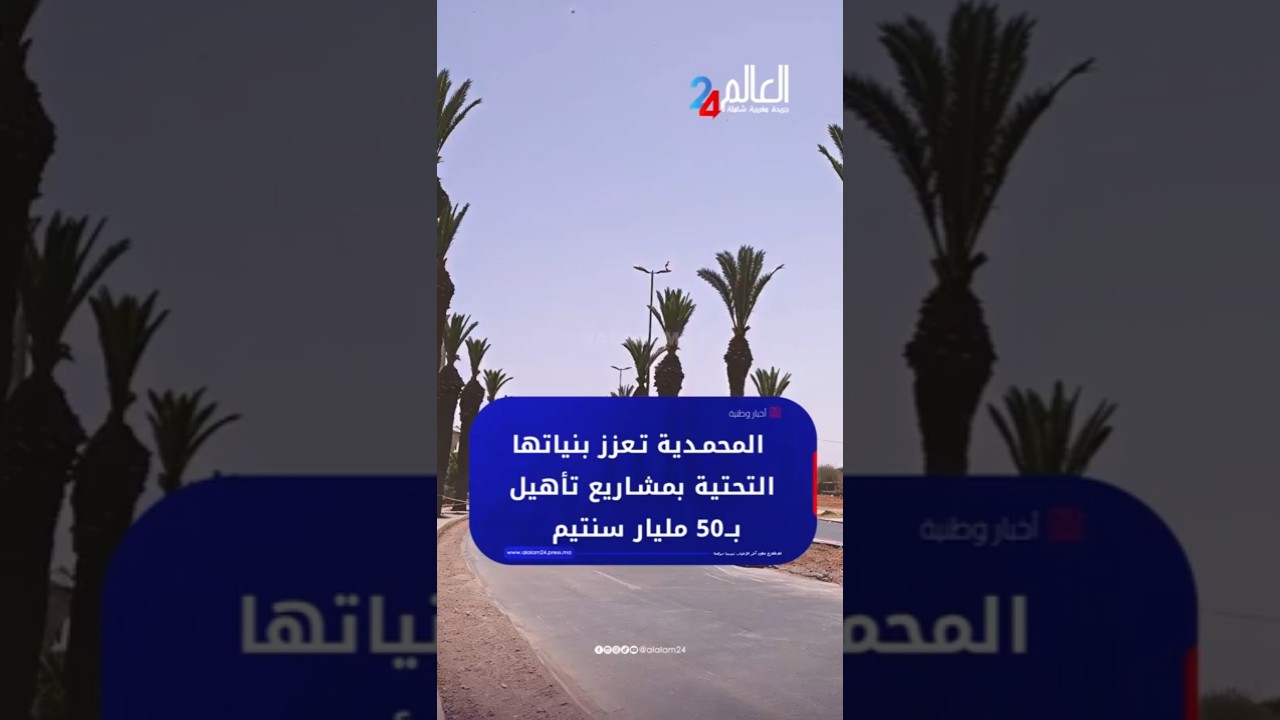 Mohammedia strengthens its infrastructure with rehabilitation projects worth 50 billion centimes