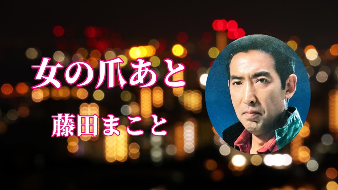 女の爪あと＃藤田まこと