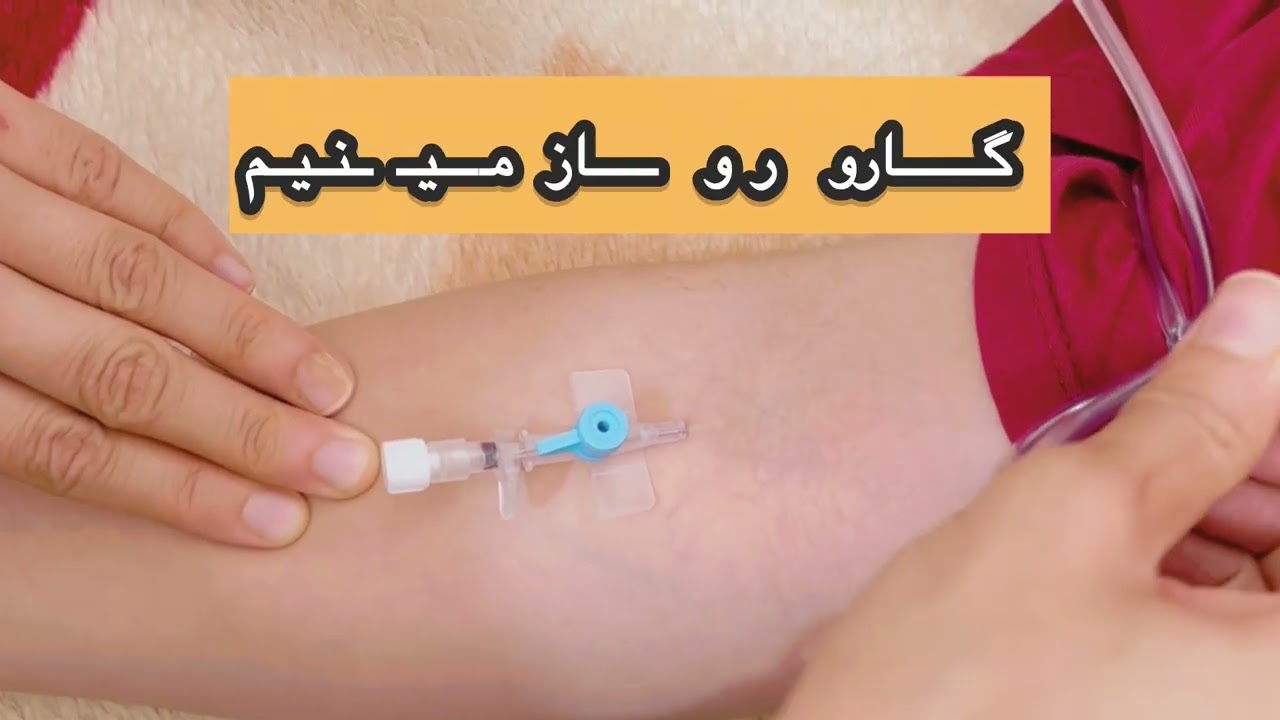 آموزش نکته به نکته رگ گیری با آنژیوکت وصل کردن سرم و خارج سازی آنژیوکت🌍♾️👑