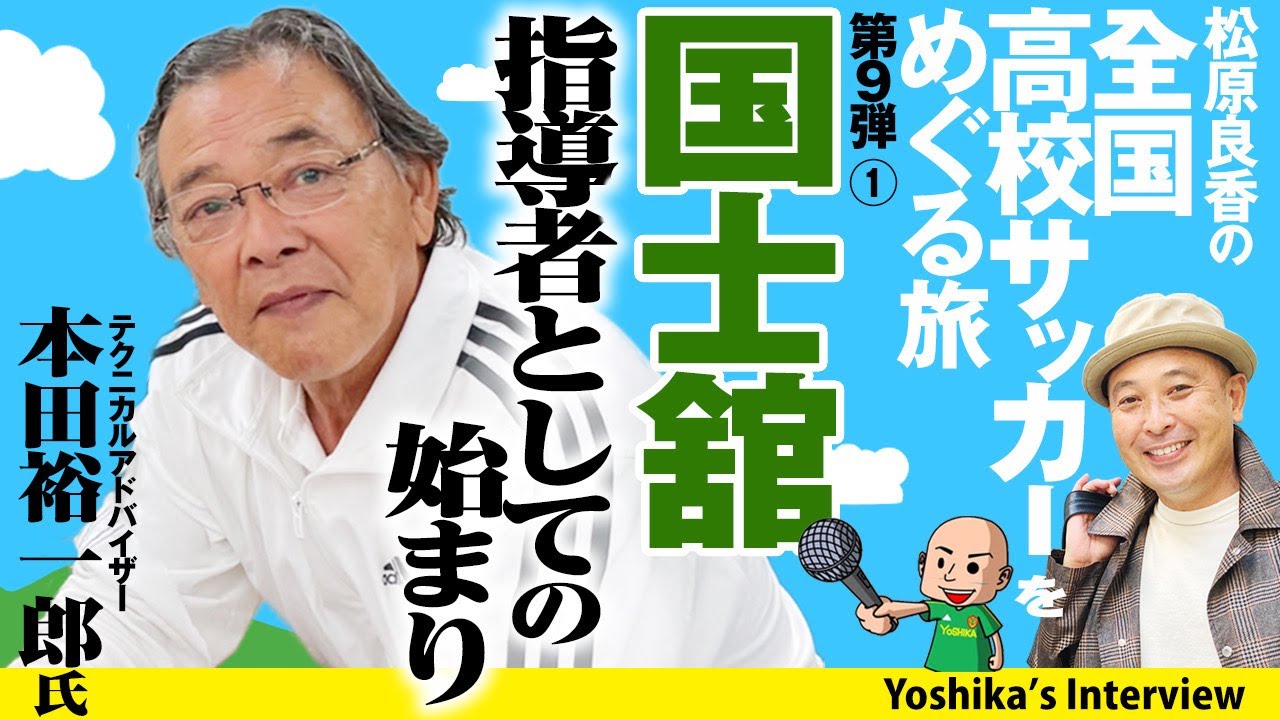 【良香の全国高校サッカーをめぐる旅！】国士舘高校 本田裕一郎テクニカルアドバイザーと対談 #1/5