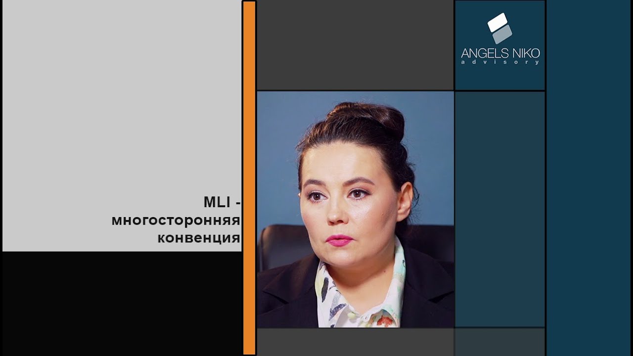 Что нужно знать о Многосторонней Конвенции (MLI), которая внесла изменения в Конвенции.