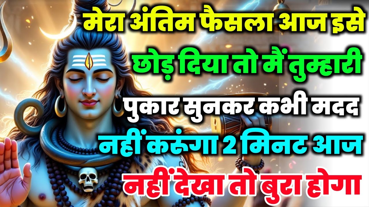 888🕉️ mahadev ji ka Sandesh✅मेरा अंतिम फैसला आज इसे छोड़ दिया तो मैं..❣️#shivshakti #mahadev 🚩