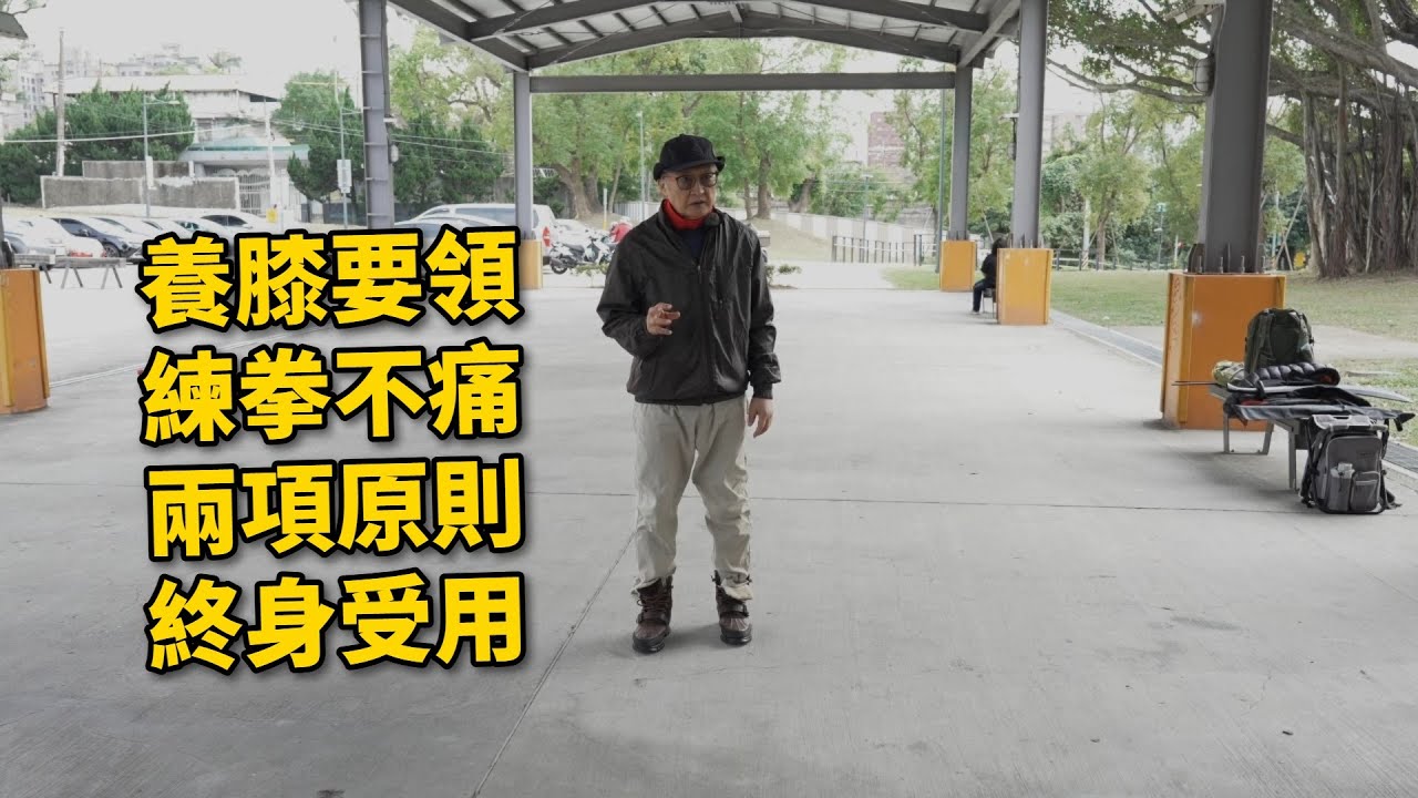 【20260110(01)】學生反應膝蓋疼痛問題改善，務必注意：1）膝蓋跟腳尖同方向。2）膝蓋的力量朝後，往後收。【何靜寒老師】【CC字幕】