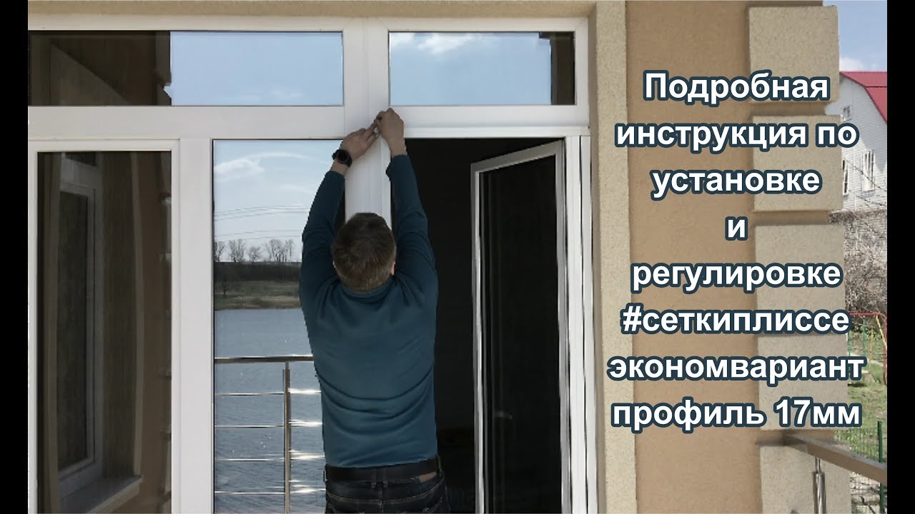 Подробная инструкция по установке москитной #сеткиплиссе экономвариант