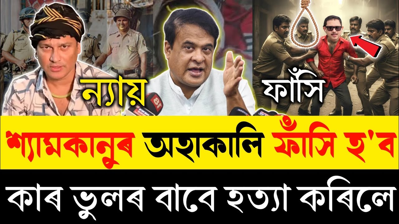 এইমাত্ৰ ফাঁ*সিৰ শাস্তি হ'ল শ্যামকানু মহন্তৰ | এতিয়া ন্যায় পালে জুবিন গাৰ্গে | Zubeen Garg News |