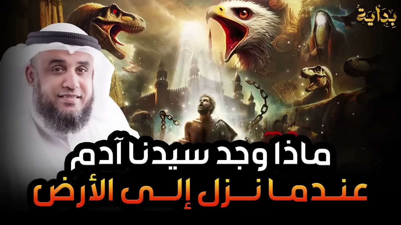 ماذا وجد سيدنا آدم عندما نزل إلى الأرض ؟! عجائب قصص الأنبياء | نواف السالم