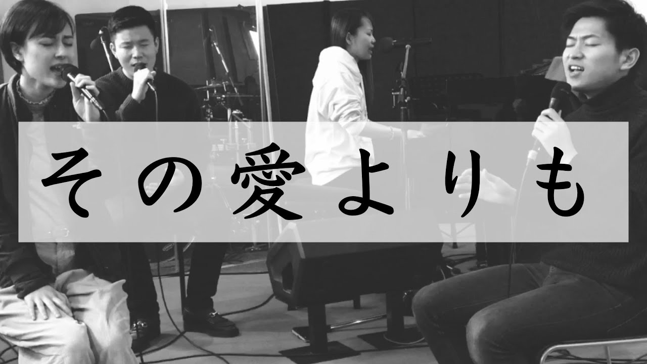 【賛美】その愛よりも - 長沢紘宣