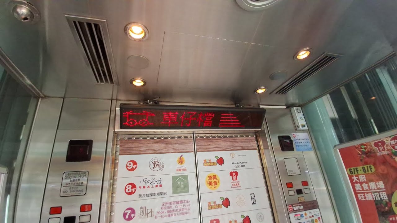 深水埗西九龍中心迅達(Schindler )升降機(1)