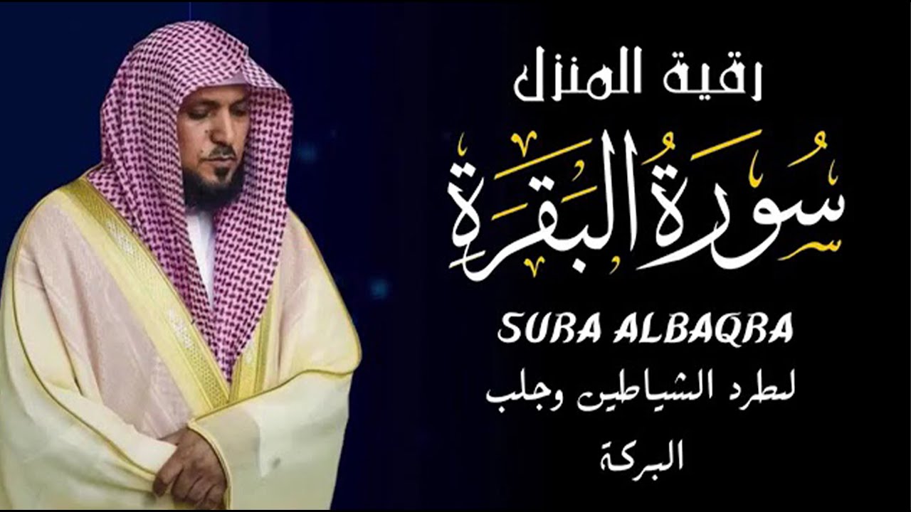 الشيخ ماهر المعيقلي سورة البقرة النسخة الأصلية Surat Al Fatihah Official Audio