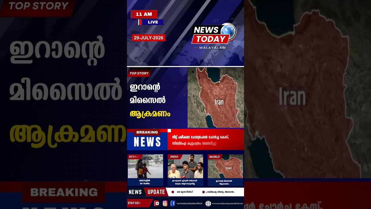 Headlines |11:00 AM |29 July 2026| Breaking News Today |News TodayMalayalam