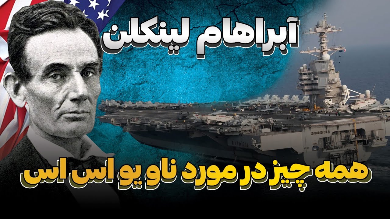 همه چیز درباره ناو هواپیمابر آبراهام لینکلن | این شهر شناور چطور کار می کند؟