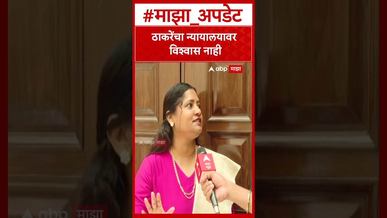 Jyoti Waghamare shivsena : ठाकरेंचा न्यायालयावर विश्वास नाही