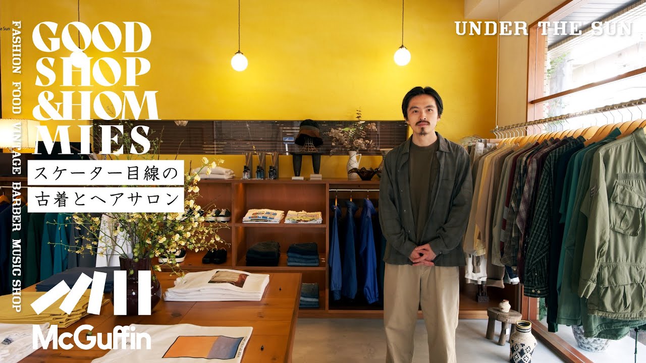 【池尻大橋の生活に根ざした古着屋&ヘアサロン/UNDER THE SUN】アメリカから買い付けたスケーター目線の古着と気取らないスタイルの提案が魅力の心地いいお店　GOOD SHOP&HOMIES