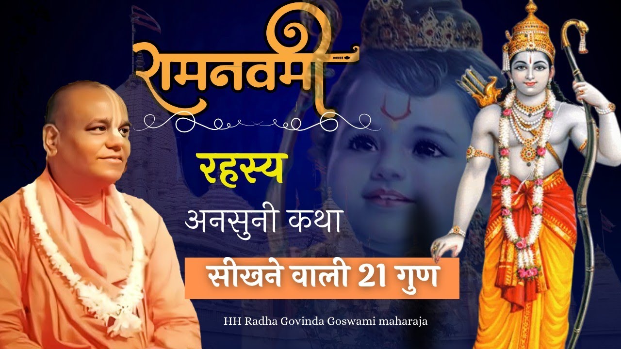 रामनवमी रहस्य // २१ fact's श्री श्रीमद् राधा गोविंद गोस्वामी महाराज #ramayan #ram #ram #sriram